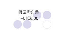 [광고학] 비타500의 비판과 개선사항-1
