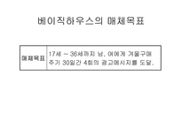 [광고홍보] 베이직하우스 광고홍보-18