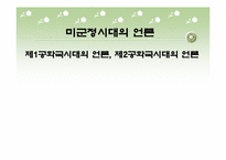 [미군정시대언론] 제1공화국시대의 언론, 제2공화국시대의 언론-1
