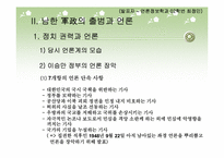 [미군정시대언론] 제1공화국시대의 언론, 제2공화국시대의 언론-18