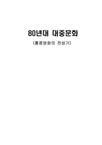 [대중문화론] 80년대 대중문화(홍콩영화의 전성기)-1