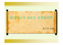 [광고론] 메가박스의 새로운 마케팅전략-1