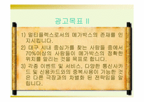 [광고론] 메가박스의 새로운 마케팅전략-19