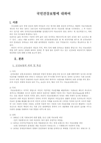국민건강보험에 대하여-1