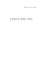 [광고학] 공익광고에 반영된 사회상-1