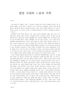 웰빙시대와 느림의 미학-1