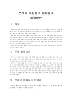 [환경문제] 쓰레기매립장의 문제점과 해결방안-1