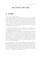 [중국문화] 현대중국인의 문화적취향-1