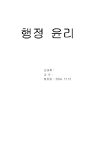 [행정윤리] 행정윤리에 대해서-14