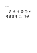 [인터넷중독] 인터넷중독의 악영향과 그 대안-1