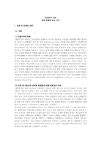 Mintzberg의 모형을 이용한 `대한항공사` 조직분석-1