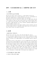 [대중매체] 드라마폐인문화 및 그 영향력에 대한 연구-1