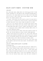 광고의 심리적영향과 광고의 나아가야 할 방향-1