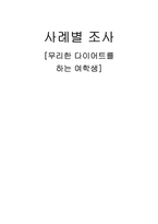 [인간발달] 무리한 다이어트를 하는 여학생-1
