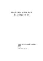[기독교] 한국교회 분열사의 배경으로 알아 본 현대 교회연합운동의 한계-1