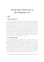 [기독교] 한국교회 분열사의 배경으로 알아 본 현대 교회연합운동의 한계-2