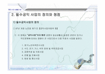 [법학] 필수공익사업-5