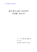 [법학] 필수공익사업-1