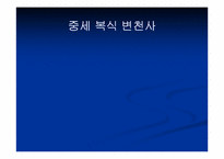 [유럽문화] 중세복식 변천사-1