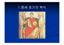 [유럽문화] 중세복식 변천사-4