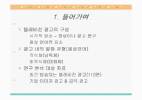 [광고언어] 음성광고언어의 발화구조와 발화유형-3