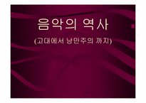 [유럽문화] 음악의 역사- 고대에서 낭만주의 까지-1