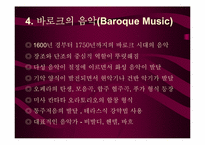 [유럽문화] 음악의 역사- 고대에서 낭만주의 까지-7