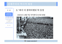 [서양문화] 파시즘을 통해 조명해 본 전체주의 이데올로기-11