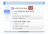 [서양문화] 파시즘을 통해 조명해 본 전체주의 이데올로기-13