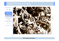 [서양문화] 파시즘을 통해 조명해 본 전체주의 이데올로기-15