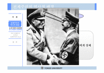 [서양문화] 파시즘을 통해 조명해 본 전체주의 이데올로기-16