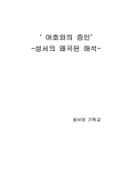 [성서와 기독교] `여호와의증인` 성서의 왜곡된 해석-1
