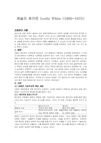 [인류학사] 레슬리화이트에 대해서-1