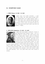 [자연철학] 고대의 자연철학-4