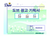 [광고기획서] 도브 광고기획서-1