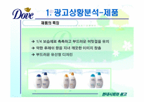 [광고기획서] 도브 광고기획서-8