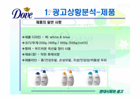 [광고기획서] 도브 광고기획서-9