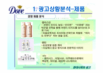 [광고기획서] 도브 광고기획서-10
