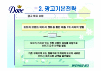 [광고기획서] 도브 광고기획서-18