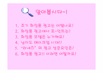 [광고발전사] 우리나라 화장품광고의 변천사-2