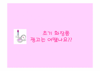 [광고발전사] 우리나라 화장품광고의 변천사-3