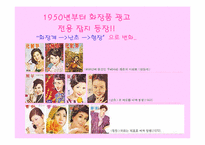 [광고발전사] 우리나라 화장품광고의 변천사-5
