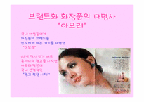 [광고발전사] 우리나라 화장품광고의 변천사-8