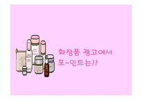[광고발전사] 우리나라 화장품광고의 변천사-10
