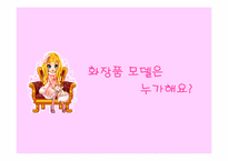 [광고발전사] 우리나라 화장품광고의 변천사-14