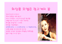 [광고발전사] 우리나라 화장품광고의 변천사-15