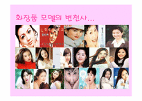 [광고발전사] 우리나라 화장품광고의 변천사-16