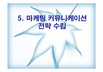 마케팅커뮤니케이션전략수립-1