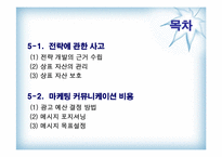 마케팅커뮤니케이션전략수립-2