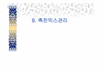 [광고원론] 촉진믹스관리-1